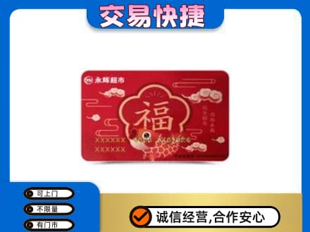 龙岩回收永辉超市卡