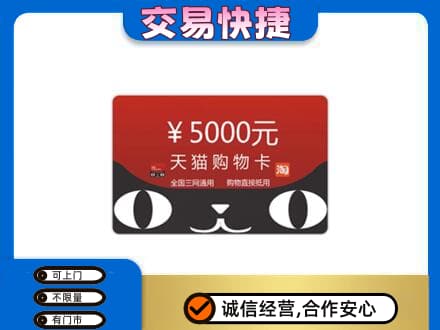 龙岩回收天猫购物卡