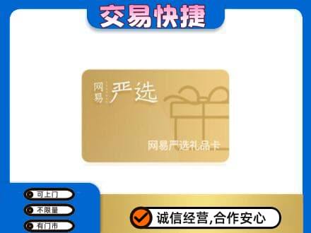龙岩回收网易严选卡
