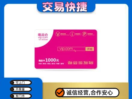 龙岩高价回收唯品会卡