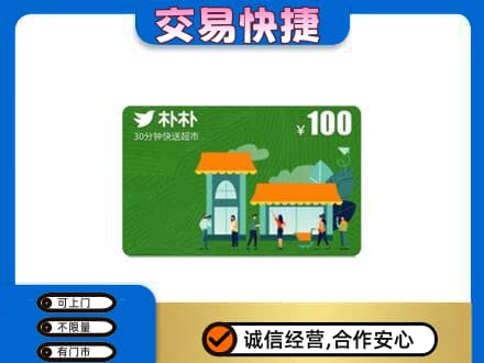 龙岩高价回收朴朴超市卡