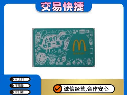龙岩高价回收麦当劳卡