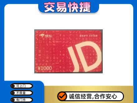 龙岩购物卡回收京东卡.jpg