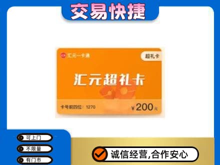 龙岩高价回收汇元卡