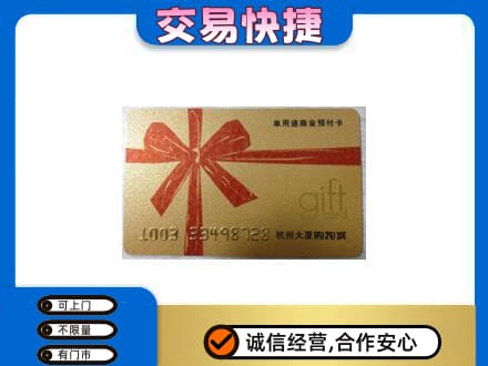 龙岩购物卡回收杭州大厦卡.jpg