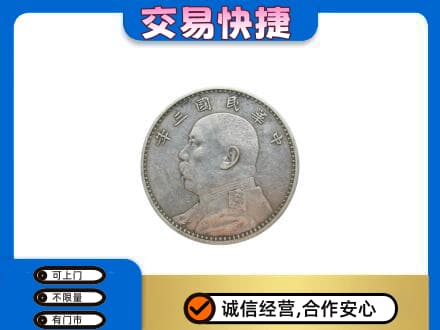 龙岩高价回收袁大头