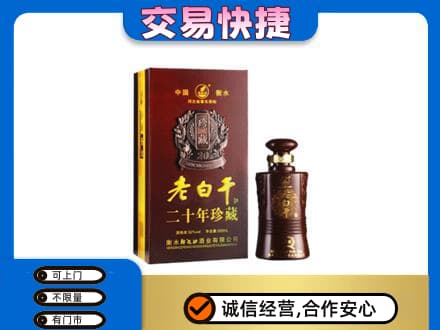 龙岩名酒回收老白干20年.jpg
